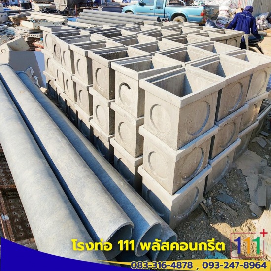 โรงท่อ 111 พลัสคอนกรีต 